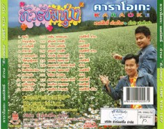 ทัวร์ชมทุ่ง มนต์สิทธิ์ คำสร้อย-ดำรงต์ วงศ์ทอง-2